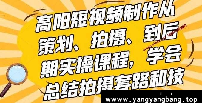 高阳《短视频制作从策划、拍摄、到后期实操课程》