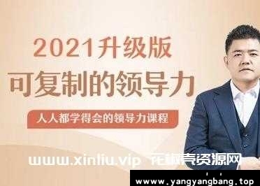 樊登《可复制的领导力2021版》