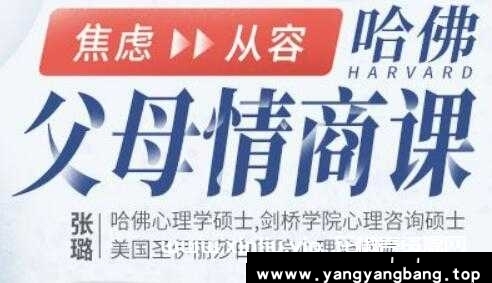 张璐《哈佛-父母情商课》-简介：