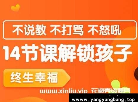 《14节课解锁孩子终生幸福能力》课程