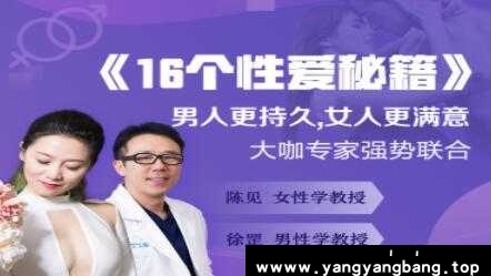 《16个性爱秘籍》男人更持久,女人更满意