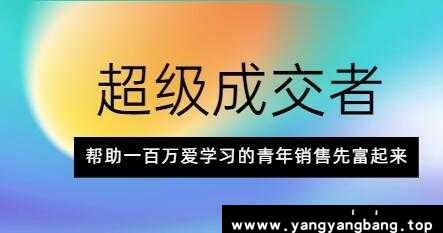 朱宁《超级成交者》帮助一百万爱学习的青年销售先富起来
