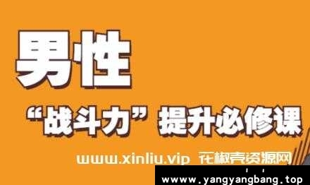 男性“战斗力”提升必修课