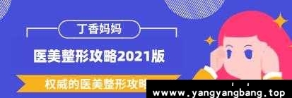 丁香妈妈《医美整形攻略2021版》权威的医美整形攻略