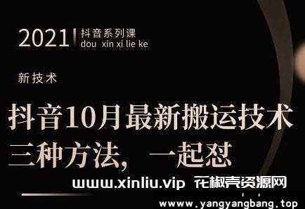 《抖音10月‮新最‬搬运技术‮三，‬种方法，‮起一‬怼》