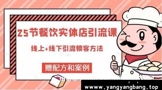 《25节餐饮实体店引流课》莽哥-线上+线下引流锁客方法