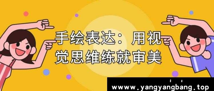 《手绘表达课，用视觉思维练就审美》