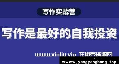 Spenser《写作实战营-写作是最好的自我投资》