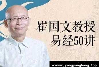 崔国文《易经50讲》