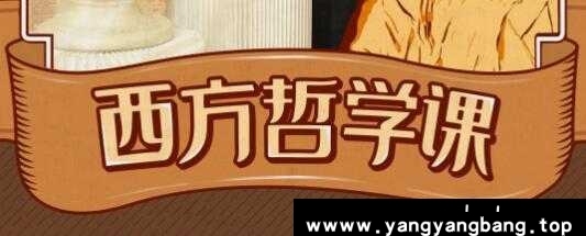 《西方哲学课》武汉大学赵林教授