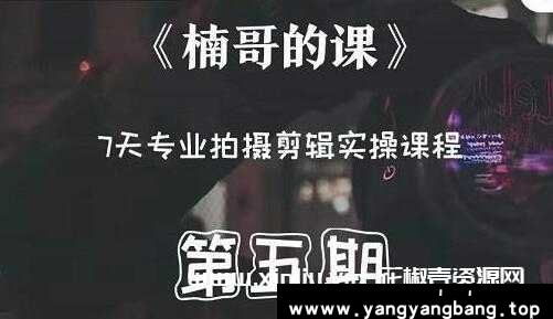 红人星球楠哥-第‮期五‬专业拍‮剪摄‬辑实操训练营