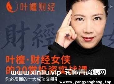 叶檀《财经女侠的20堂投资实战课》