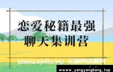 浪迹《升华聊天集训营2.0》恋爱秘籍