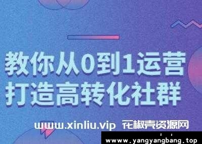 秋叶《教你从0到1打造高转化社群》精心打造社群营销课程