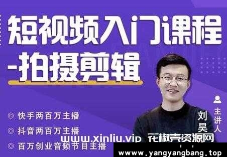蛋解创业《刘昊-短视频入门课程-拍摄剪辑》