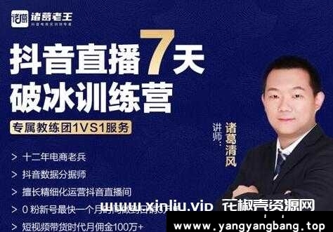 诸葛学堂-清风《抖音直播7天破冰训练营》