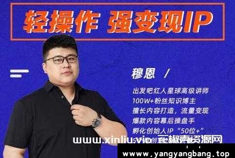 穆恩《轻操作、强变现IP内容运营课》简介: