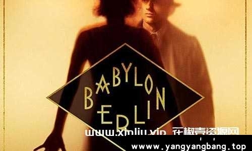 德剧《巴比伦柏林/Berlin Babylon》全三季
