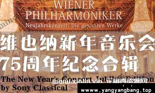 《维也纳新年音乐会75周年纪念》无损版