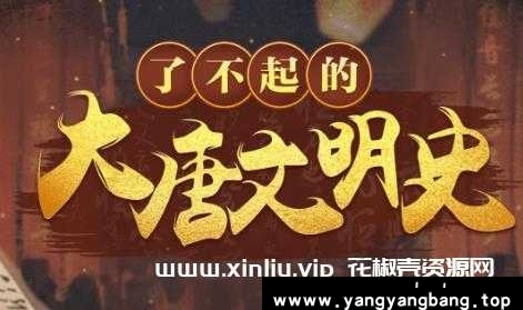 《于赓哲：了不起的大唐文明史》