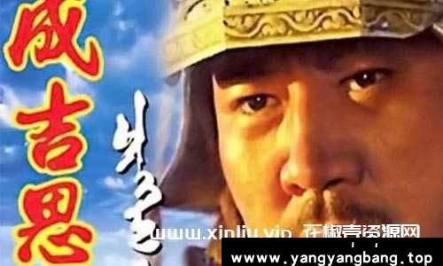 国产剧《成吉思汗》央视版