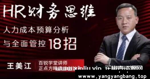 王美江《HR财务思维》人力成本预算分析与全面管控18招