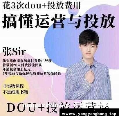 张sir《DOU+投放运营课》搞懂运营与投放，提升账号的流量运营效率