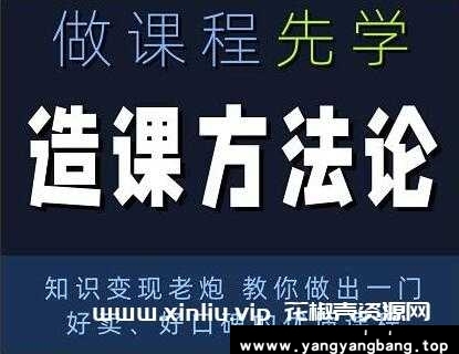 林雨《造课方法论》知识变现老炮教你做出一门好卖、好口碑的优质课程 培训课程视频内容