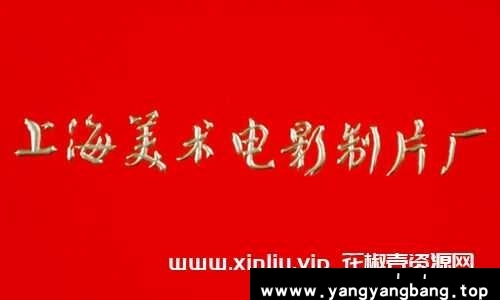 上海美术电影制片厂动画片4K修复版64部合集国语无字无水印
