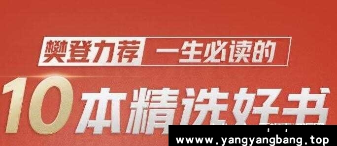 樊登力荐《一生必读的10本精选好书》