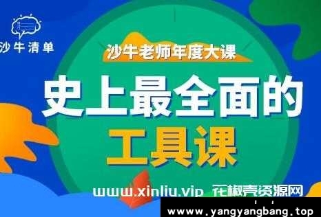 沙牛老师《史上最全面的工具课》