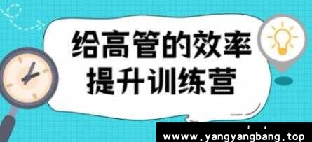 《给高管的效率提升训练营》