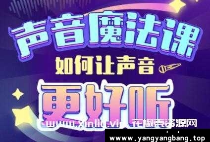 胖雪人的《声音魔法课》如何让声音更好听
