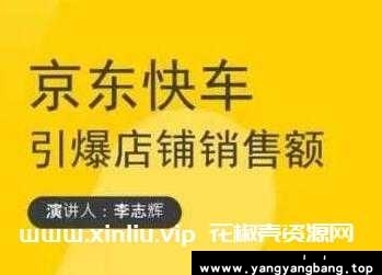 玺承云学堂《京东快车与搜索最新玩法》简介