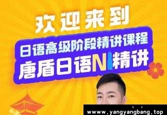 《唐盾日语教学0-N4 N3-N2 N1日语精讲》