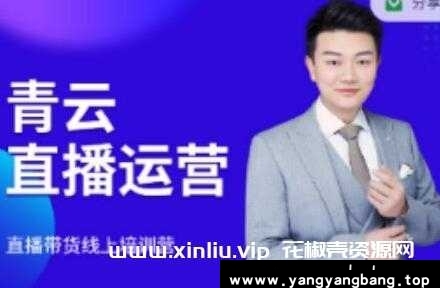 青云《直播带货运营电商教程》
