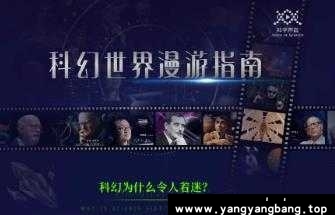 《汪诘:科幻世界漫游指南第一季》