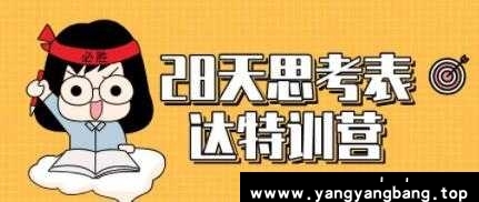 李忠秋《28天思考表达特训营》