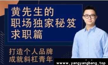 黄先生的《职场独家秘笈求职篇》