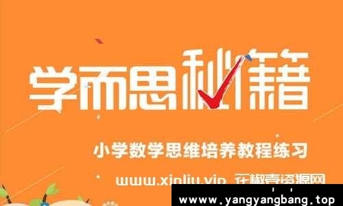 《学而思数学思维训练》小学视频合集