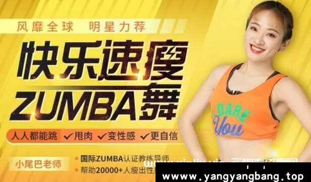 明星力荐《快乐速瘦Zumba舞》