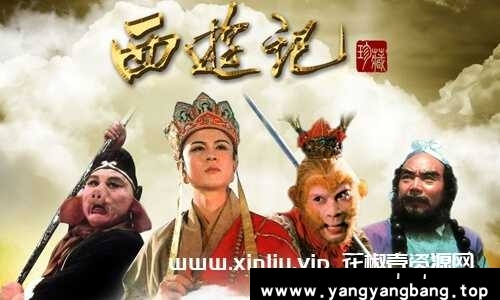《西游记》86版经典珍藏 数码修复未删减版