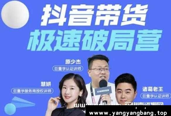 诸葛老王《抖音带货极速破局营》掌握抖音电商正确的经营逻辑