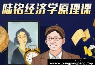 上海交大陆铭教授《经济学思维原理课》经济学300年的精华浓缩