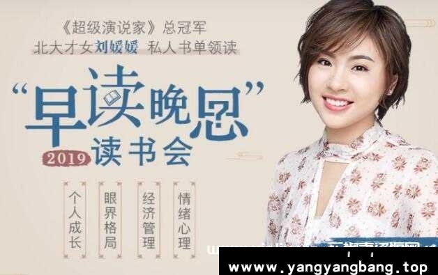 刘媛媛《早读晚思》读书会