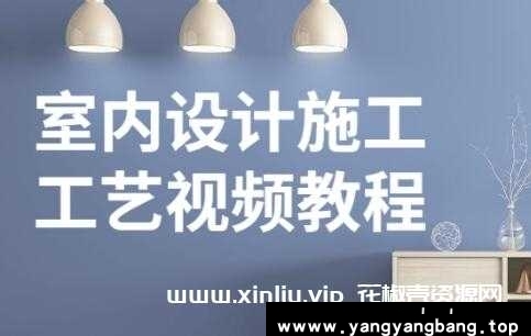 《施工工艺视频》室内设计教程教学 培训课程