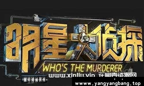 综艺《明星大侦探》2016-2019年五季视频合集