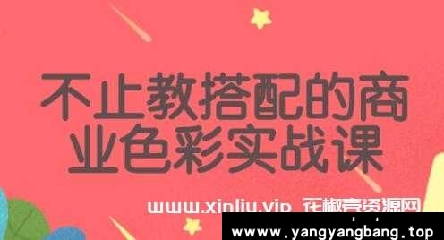 《不止教搭配的色彩商业实战课》