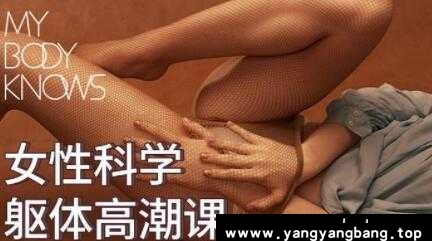 罗南希《女性科学躯体高潮课》
