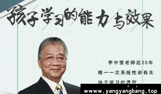 李中莹《孩子学习的能力与效果》培训课程讲座